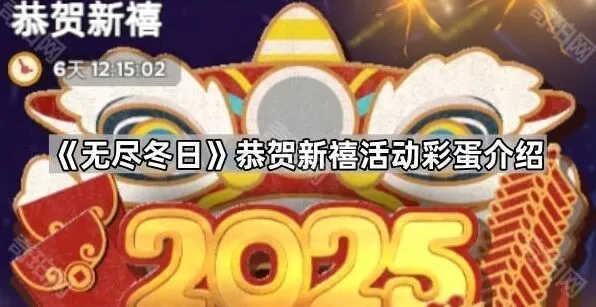 无尽冬日恭贺新禧活动彩蛋必看攻略