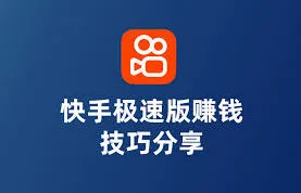 快手：极速版真的能赚钱吗指南