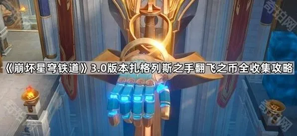 崩坏星穹铁道3.0扎格列斯之手翻飞之币详细收集攻略
