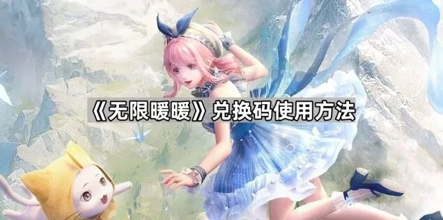 无限暖暖暖暖