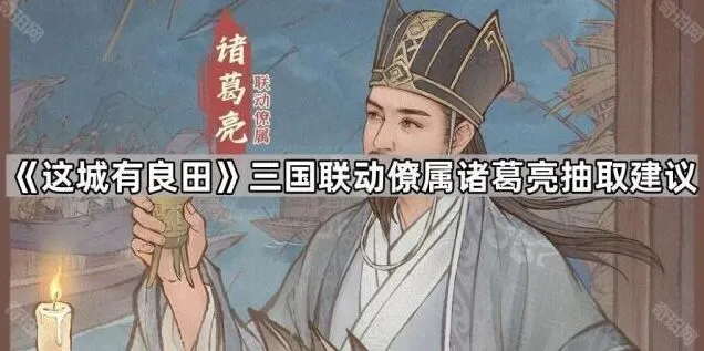 这城有良田诸葛亮抽取必看技巧