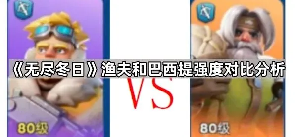 《无尽冬日》渔夫和巴西提强度对比