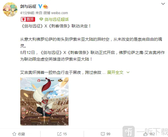 剑与远征联动公布 刺客信条艾吉奥限定登场最全攻略