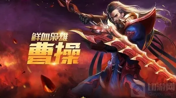王者荣耀曹操新版铭文攻略大全