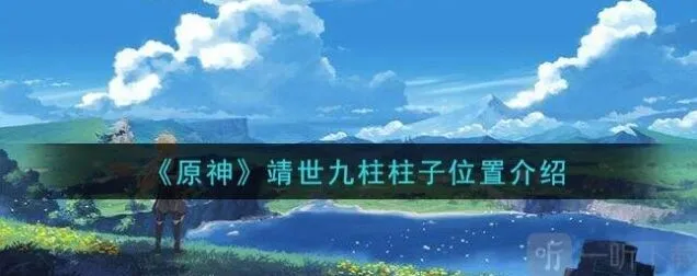原神九柱