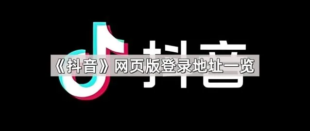 抖音网页版登录地址详细教程