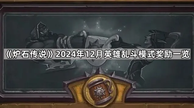 炉石传说英雄乱斗模式奖励攻略12月新版本
