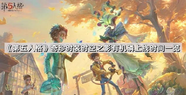 《第五人格》时空之影有机磷时装背景故事