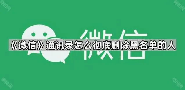 《微信》：通讯录黑名单用户彻底删除技巧