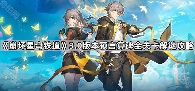 命运3.0版本预言石碑攻略汇总