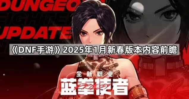 《地下城与勇士》奥兹玛团本2025年内容预告