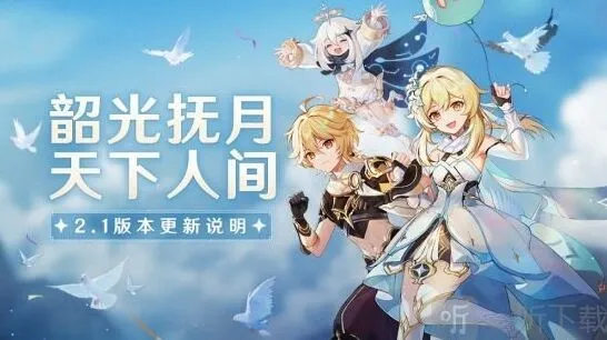 原神2.1版本更新最新详情