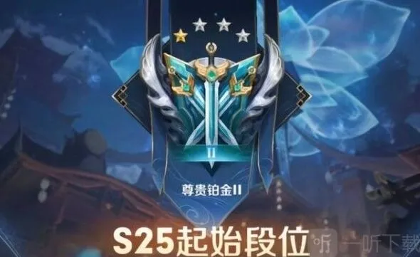 王者荣耀S25赛季段位规则指南