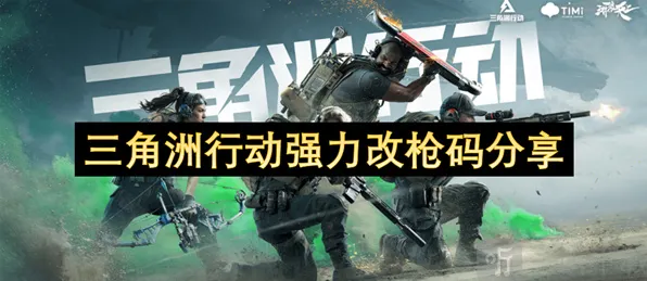 三角洲行动改枪