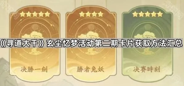 寻道大千玄尘忆梦活动第二期卡片获取完整指南