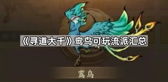 寻道大千鸾鸟可玩流派汇总参考