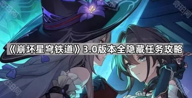 《崩坏星穹铁道》3.0全隐藏任务手册