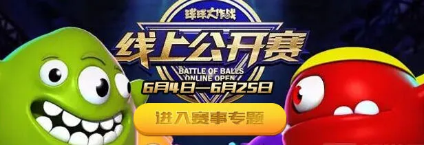 《球球大作战》6月线上公开赛规则教程