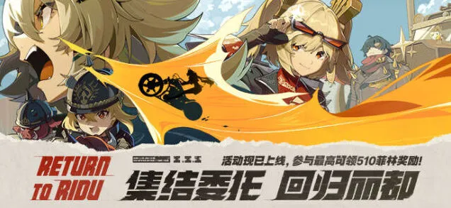 《绝区零》回归丽都网页活动绑定任务教程