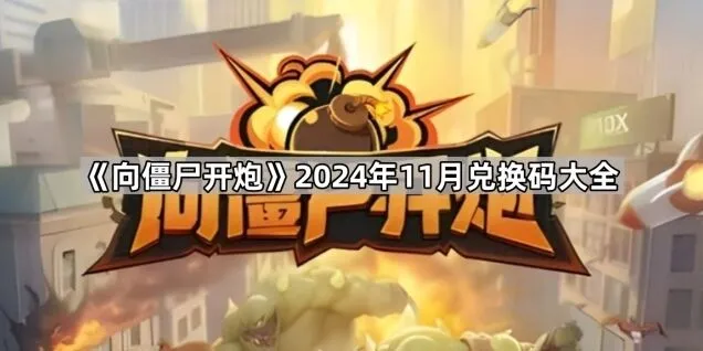 向僵尸开炮开炮
