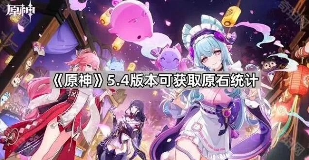 原神5.4版本原石收益统计指南