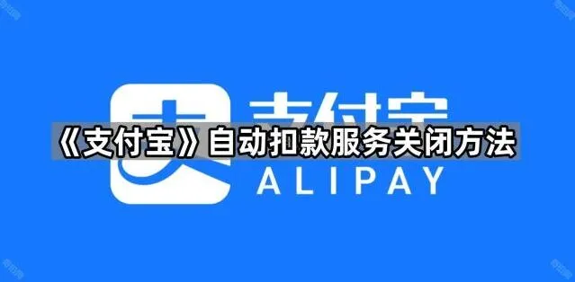 《支付宝》：自动扣款服务关闭方法