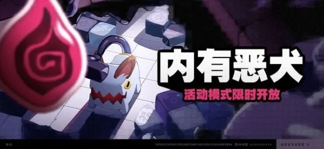绝区零内有恶犬活动详细攻略
