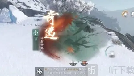 逆水寒手游冰封禁路奇遇详解