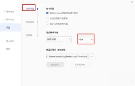 《笔记》更改默认存储路径技巧