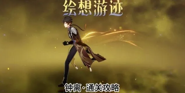 原神绘想游迹钟离打法攻略