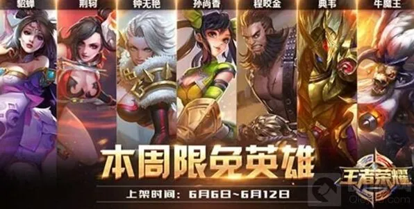 王者荣耀6月6日限免英雄搭配攻略指南