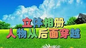 剪映立体相册制作全解