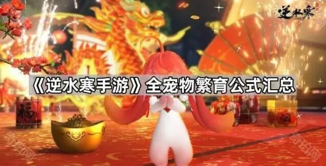 逆水寒手游宠物繁育公式汇总
