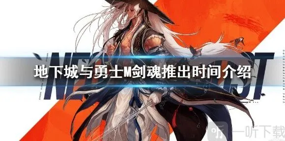 剑魂什么时候出 《地下城与勇士》M剑魂上线时间介绍