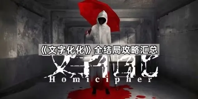 文字化化全结局攻略，详细流程