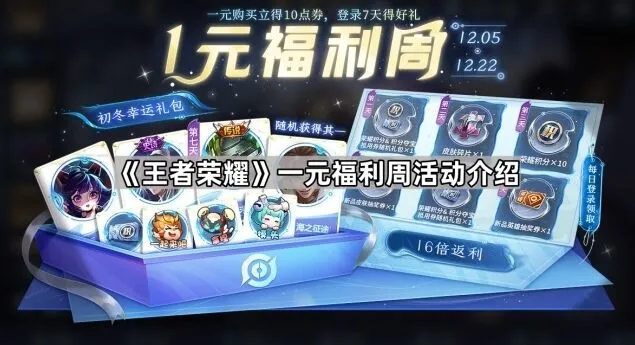 王者荣耀一元福利周活动指南