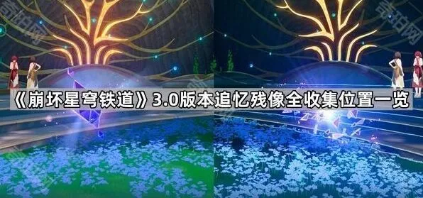 崩坏星穹铁道3.0版本追忆残像全收集位置攻略