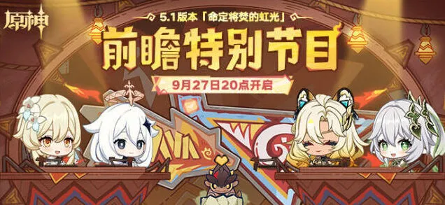 《原神》5.1版本前瞻直播观看技巧