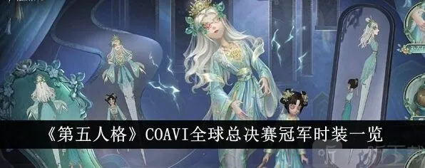 第五人格古董商时装入手指南