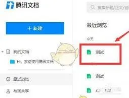 腾讯文档在哪