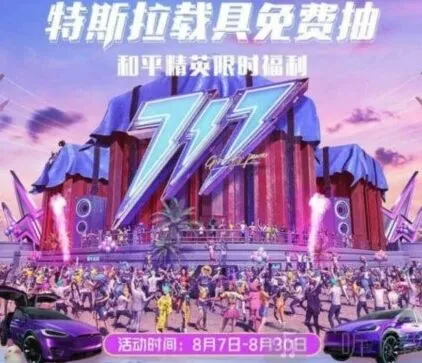 《和平精英》免费抽特斯拉福利活动心得分享