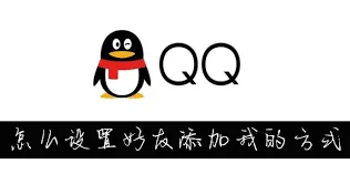 QQ如何设置添加好友方式方法