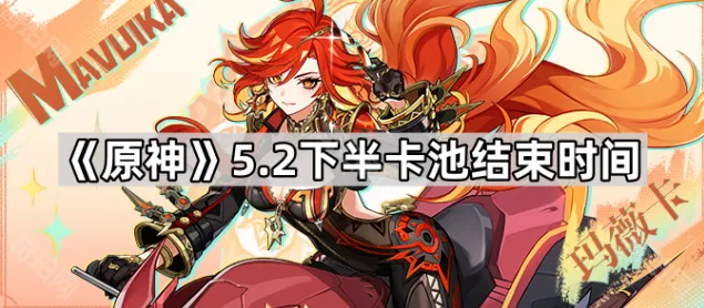 原神5.2版本下半卡池指南