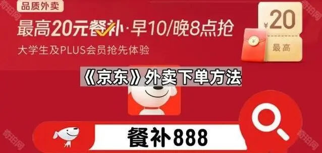 《京东》外卖下单方法使用教程