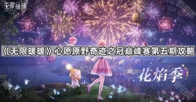 无限暖暖心愿原野奇迹之冠巅峰赛第五期实战指南