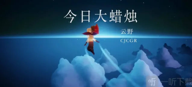 光遇蜡烛