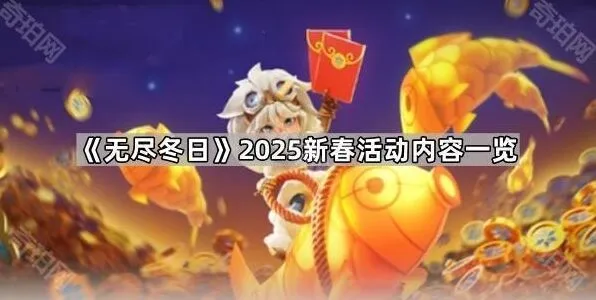 《无尽冬日》儿童节皮肤返场指南