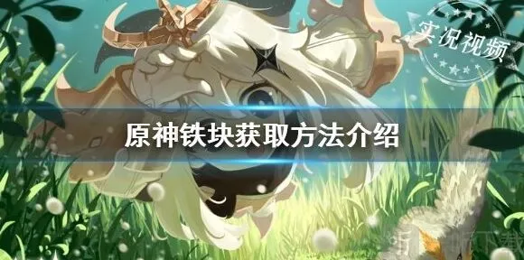 原神铁块