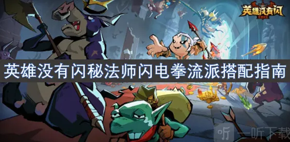 《英雄没有闪》闪电拳流派搭配攻略（秘法师）