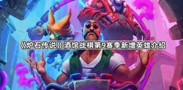 炉石传说酒馆战棋新增英雄使用技巧